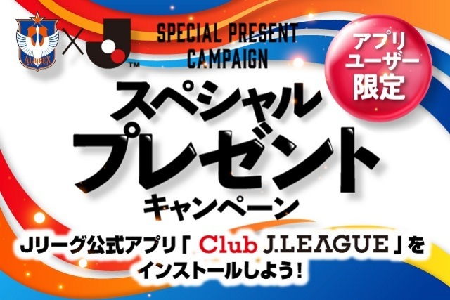 6月13日（日）ファジアーノ岡山戦も開催！ Ｊリーグ公式アプリ限定 来場者プレゼントキャンペーン！